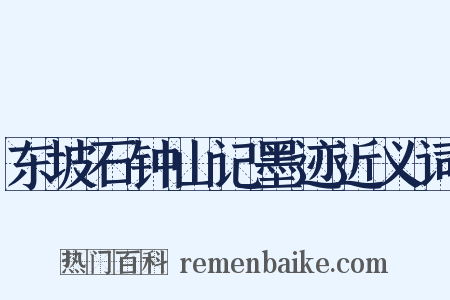 东坡石钟山记墨迹近义词是什么意思的图片